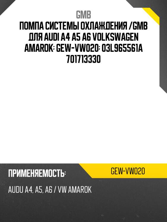 Помпа системы охлаждения /gmb для audi a4 a5 a6 volkswagen amarok  gew-vw020  03l965561a 701713330