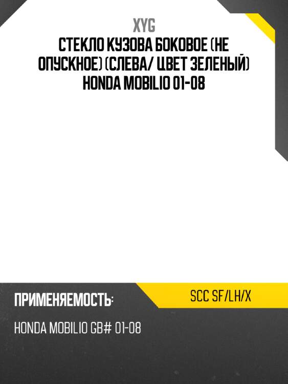 Стекло кузова боковое не опускное слева xyg scc sf/lh/x