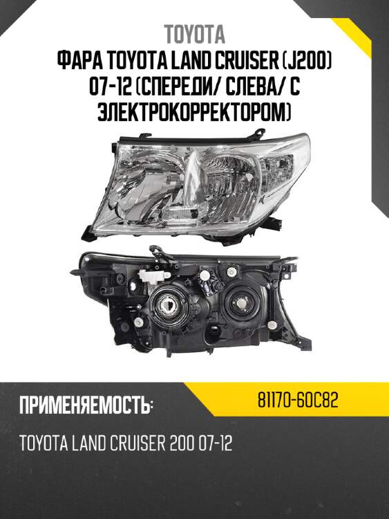 Фара toyota land cruiser j200 07-12 спереди toyota 81170-60c82