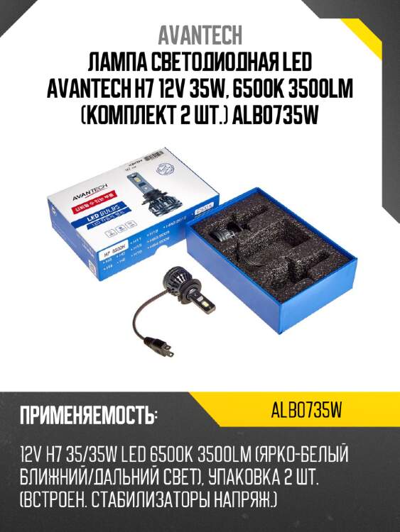 Лампа светодиодная  led avantech h7 12v 35w, 6500к 3500lm (комплект 2 шт.) alb0735w