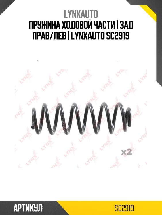 Пружина ходовой части | зад прав/лев | lynxauto sc2919
