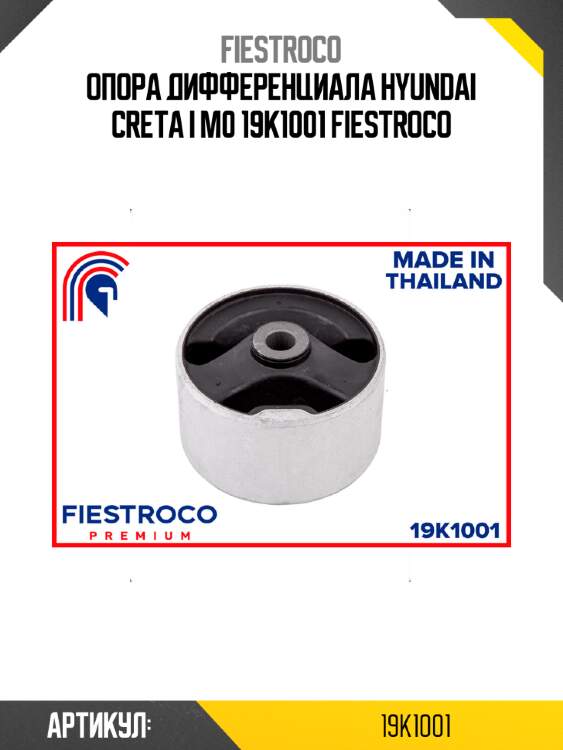 Опора дифференциала hyundai creta i m0 19k1001 fiestroco