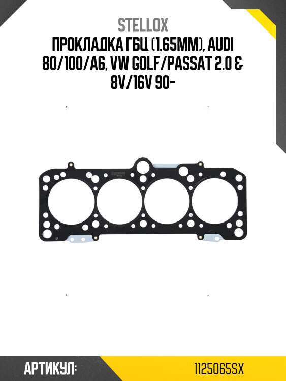Прокладка гбц (1.65mm), audi 80/100/a6, vw golf/passat 2.0 & 8v/16v 90-