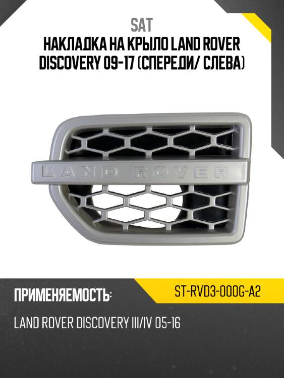 Накладка на крыло land rover discovery 09-17 спереди sat st-rvd3-000g-a2