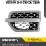 Накладка на крыло land rover discovery 09-17 спереди sat st-rvd3-000g-a2