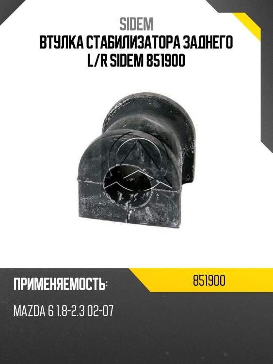 Втулка стабилизатора заднего l/r sidem 851900