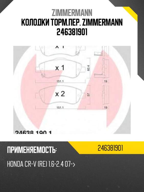 Колодки торм.пер. zimmermann 246381901