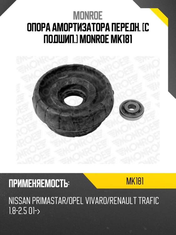 Опора амортизатора передн. [с подшип.] monroe mk181