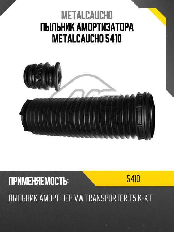 Пыльник амортизатора metalcaucho 5410