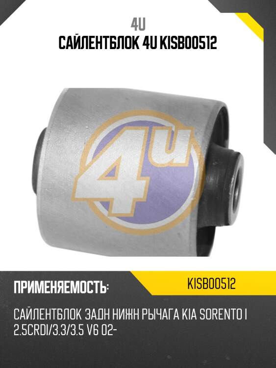 Сайлентблок 4u kisb00512