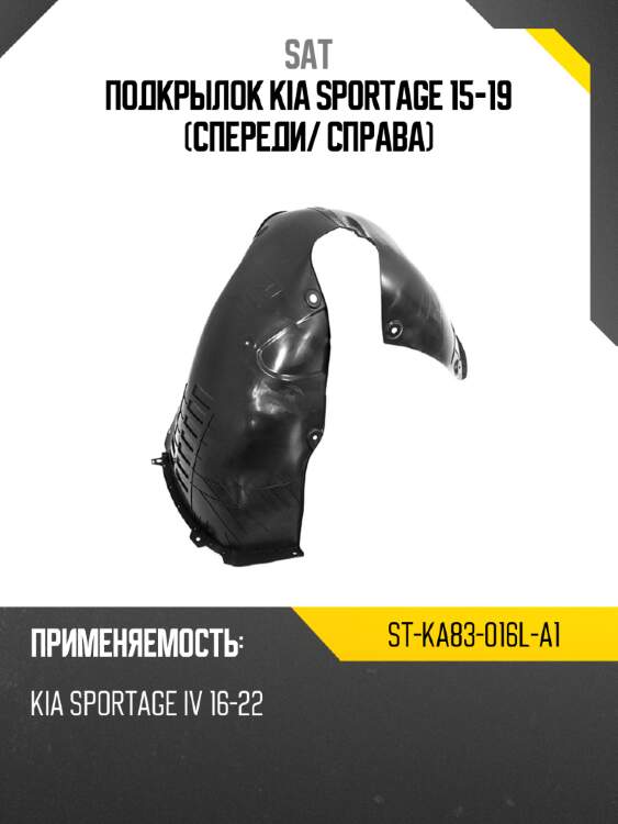 Подкрылок kia sportage 15-19 спереди sat st-ka83-016l-a1
