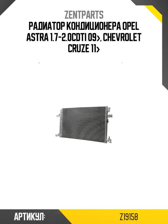 Радиатор кондиционера\ opel astra 1.7-2.0cdti 09>, chevrolet cruze 11>
