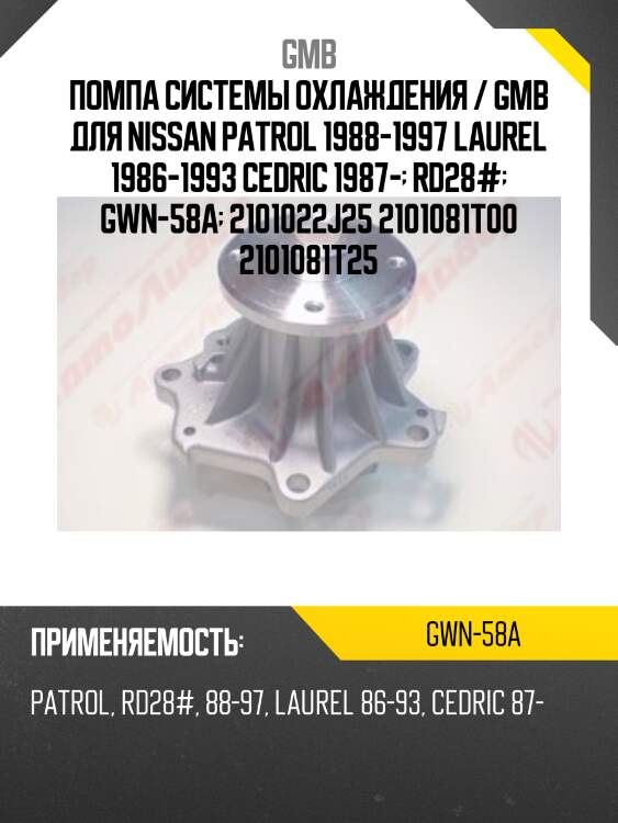Помпа системы охлаждения / gmb для nissan patrol 1988-1997 laurel 1986-1993 cedric 1987-  rd28#  gwn-58a  2101022j25 2101081t00 2101081t25
