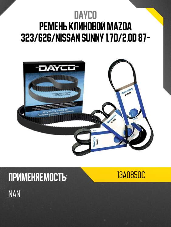 Ремень клиновой mazda 323 dayco 13a0850c