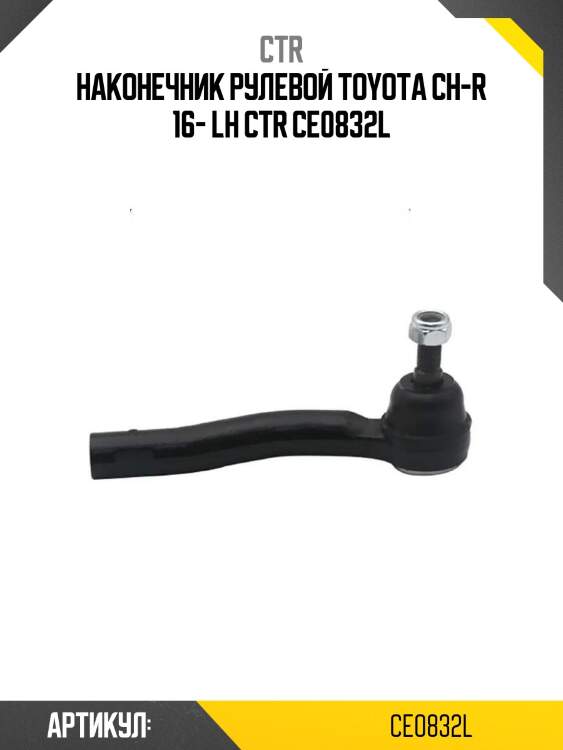 Наконечник рулевой toyota ch-r 16- lh ctr ce0832l