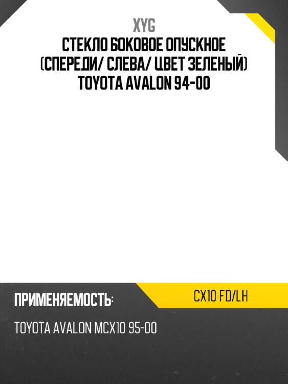 Стекло боковое опускное спереди xyg cx10 fd/lh