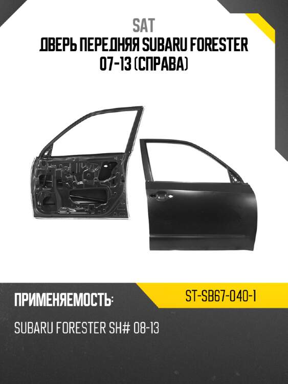 Дверь передняя subaru forester 07-13 справа sat st-sb67-040-1