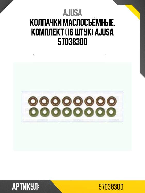 Колпачки маслосъёмные, комплект (16 штук) ajusa 57038300