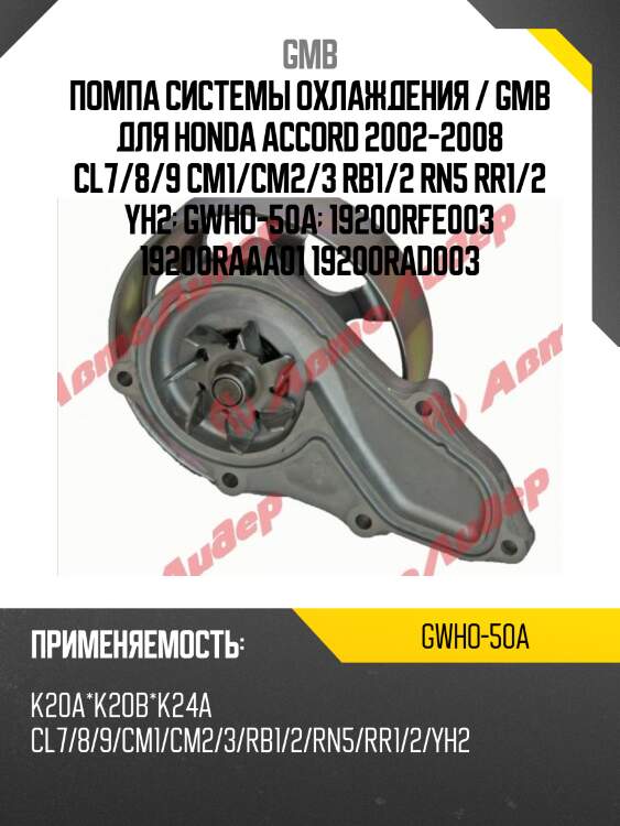 Насос водяной gmb gwho50a