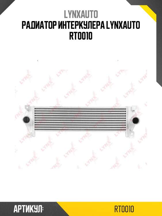 Радиатор интеркулера lynxauto rt0010
