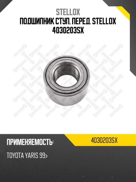 Подшипник ступ. перед. toyota yaris stellox 4030203sx