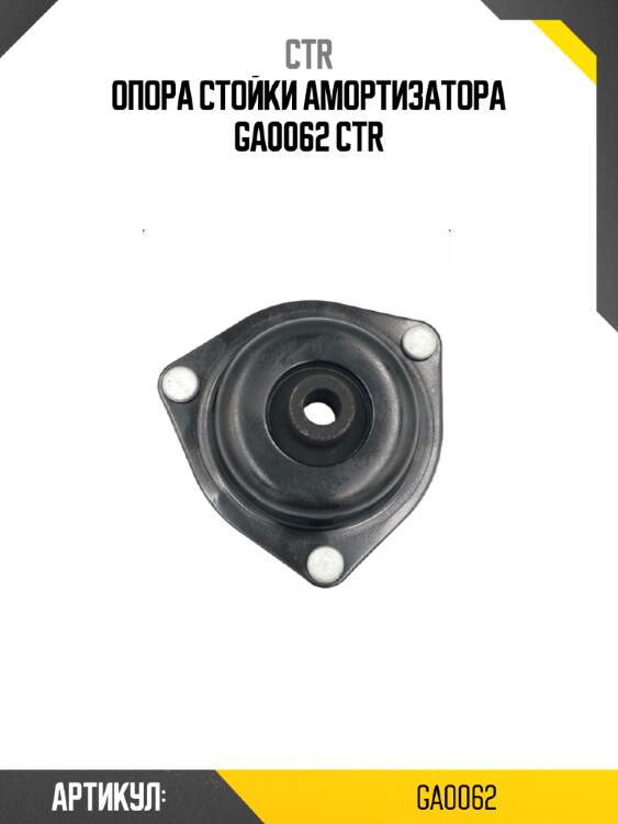 Опора стойки амортизатора ga0062 ctr