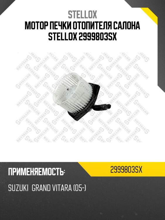 Вентилятор отопителя, suzuki grand vitara 05-