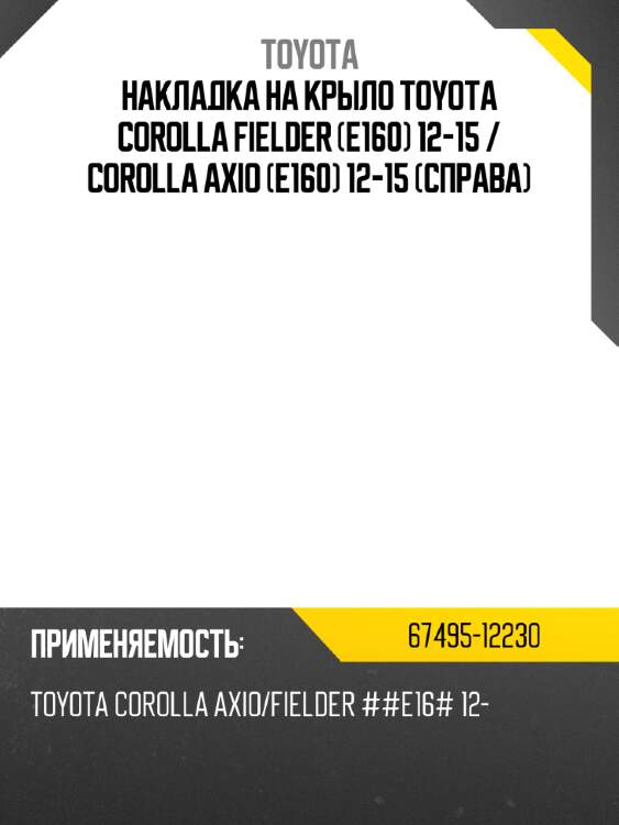 Накладка на крыло toyota corolla fielder e160 12-15  toyota 67495-12230