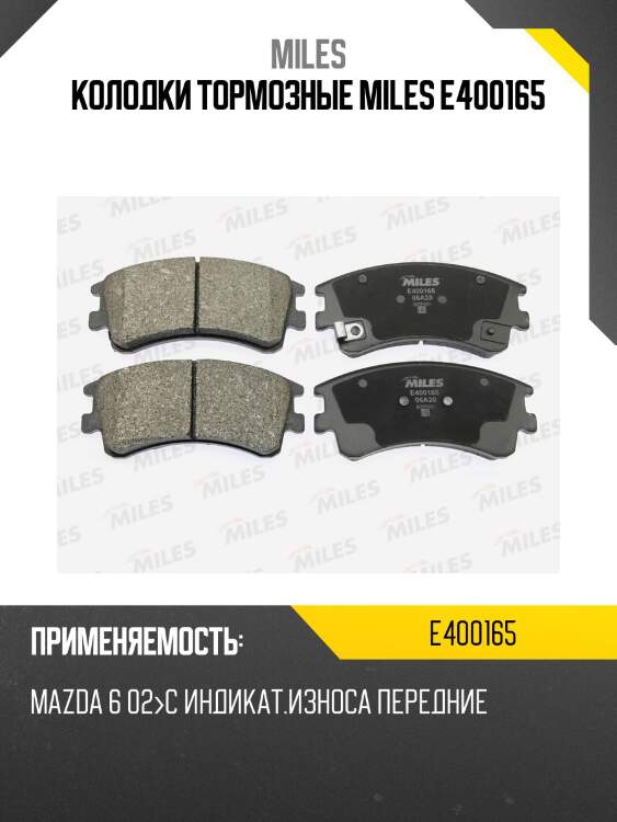 Колодки тормозные miles e400165