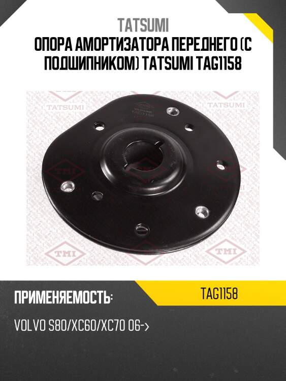 Опора амортизатора переднего (с подшипником) tatsumi tag1158