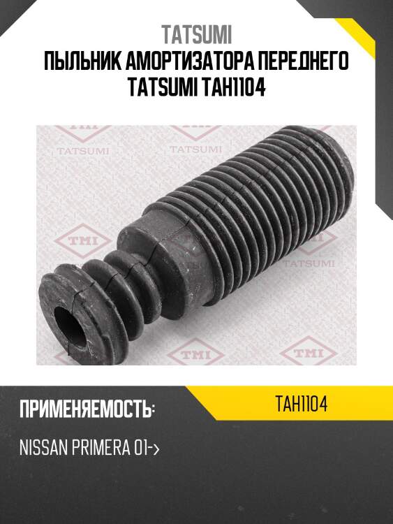 Пыльник амортизатора переднего tatsumi tah1104