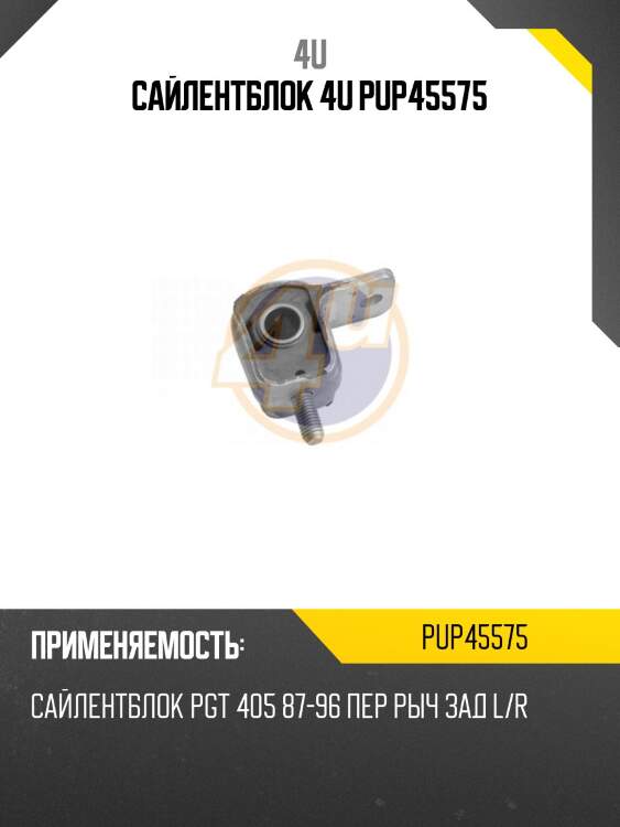 Сайлентблок 4u pup45575