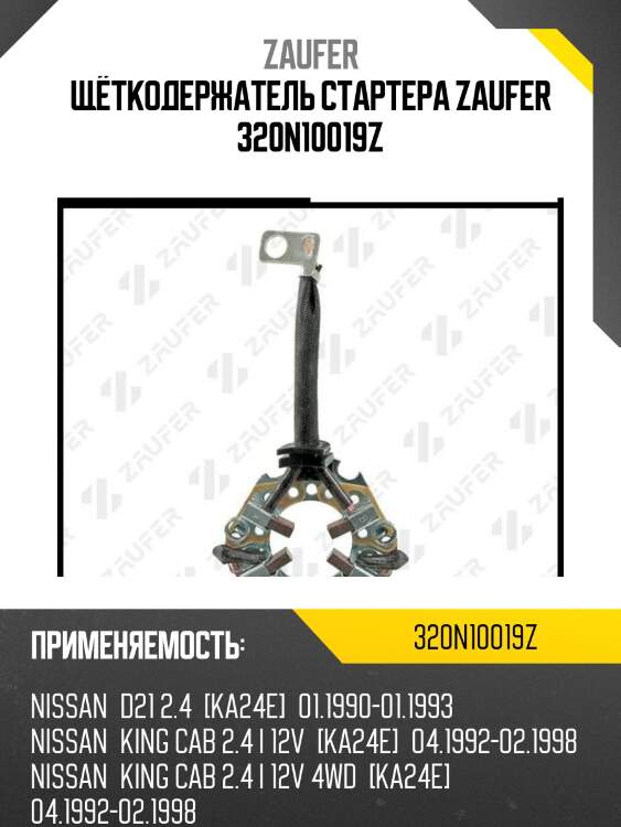 Щёткодержатель стартера zaufer 320n10019z