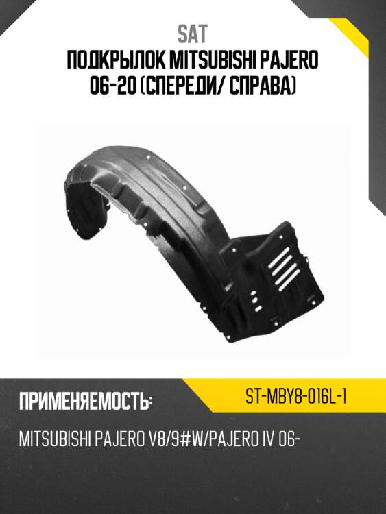 Подкрылок Mitsubishi Pajero 06-20 Спереди SAT ST-MBY8-016L-1