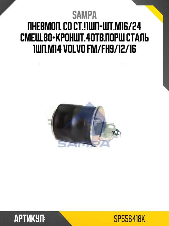 Пневмоп. со ст.!1шп-шт.m16/24 смещ.80+кроншт.4отв.порш сталь 1шп.m14 \volvo fm/fh9/12/16
