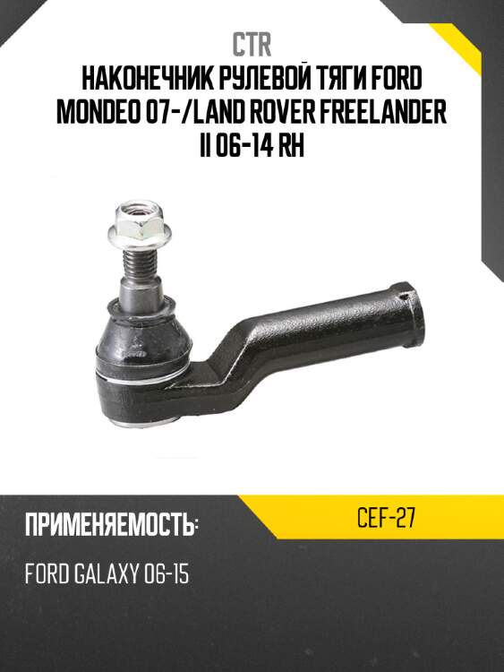 Наконечник рулевой тяги ford mondeo 07- ctr cef-27