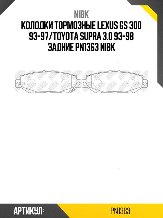Колодки тормозные lexus gs 300 93-97/toyota supra 3.0 93-98 задние pn1363 nibk