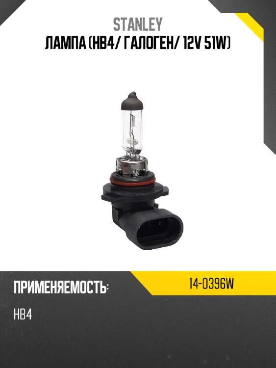 Лампа hb4 stanley 14-0396w