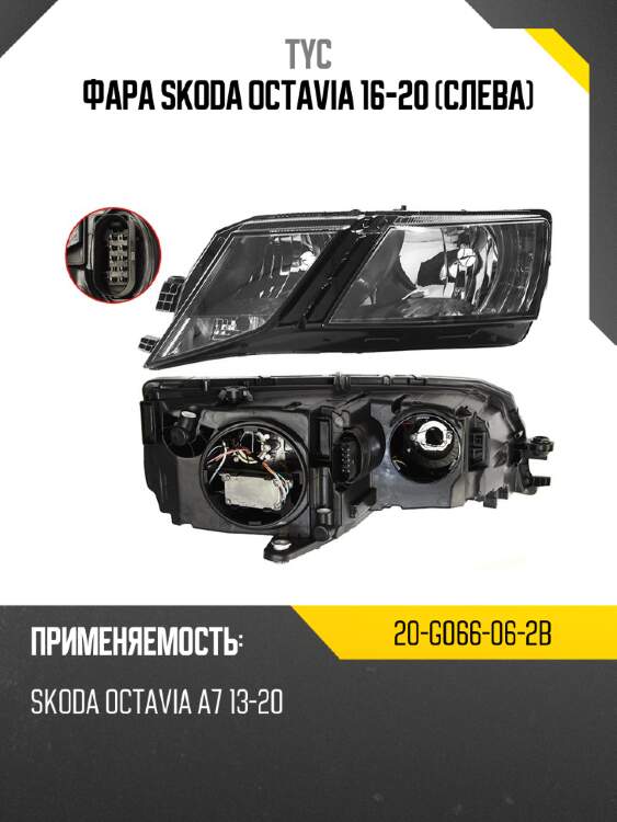 Фара skoda octavia 16-20 слева tyc 20-g066-06-2b