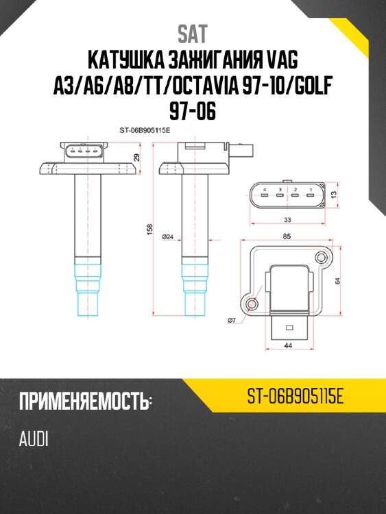 Катушка зажигания vag a3 sat st-06b905115e
