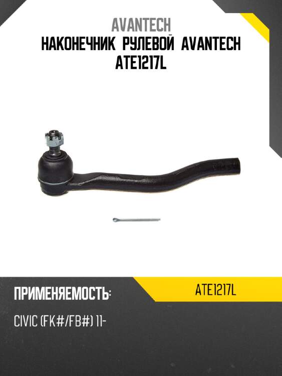Наконечник рулевой avantech ate1217l