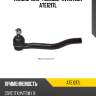 Наконечник рулевой avantech ate1217l