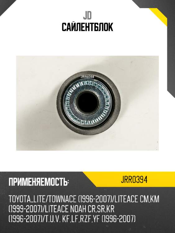 Сайлентблок jd jrr0394