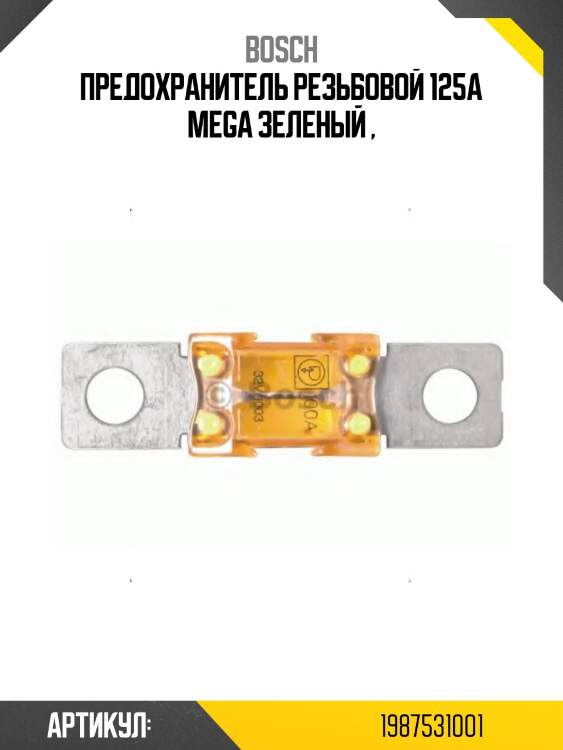 Предохранитель резьбовой 125a mega зеленый ,