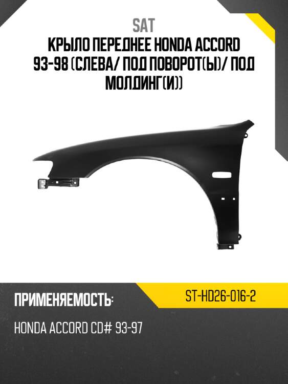 Крыло переднее honda accord 93-98 слева sat st-hd26-016-2