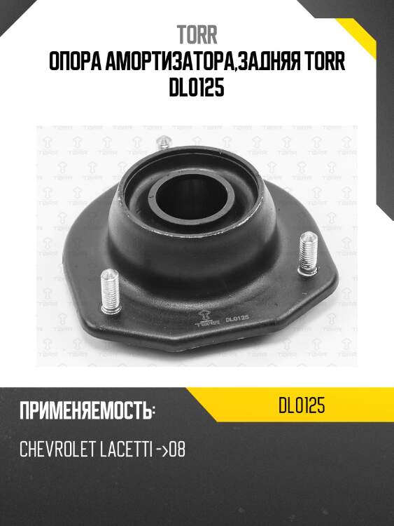 Опора амортизатора,задняя torr dl0125