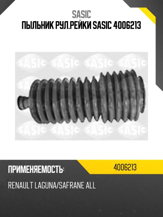 Пыльник рул.рейки sasic 4006213