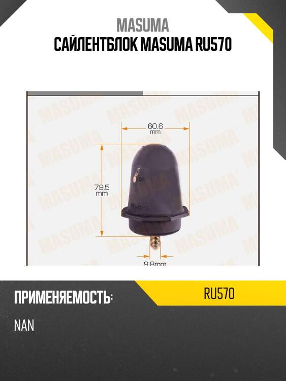 Сайлентблок masuma ru570