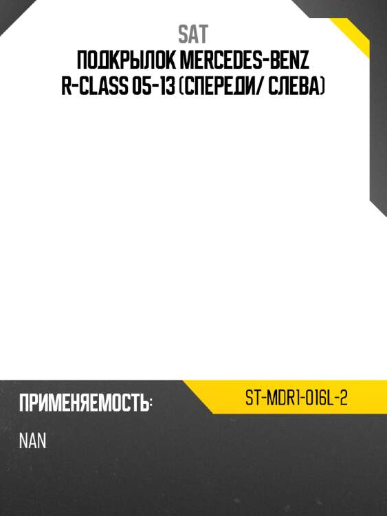 Подкрылок mercedes-benz r-class 05-13 спереди sat st-mdr1-016l-2