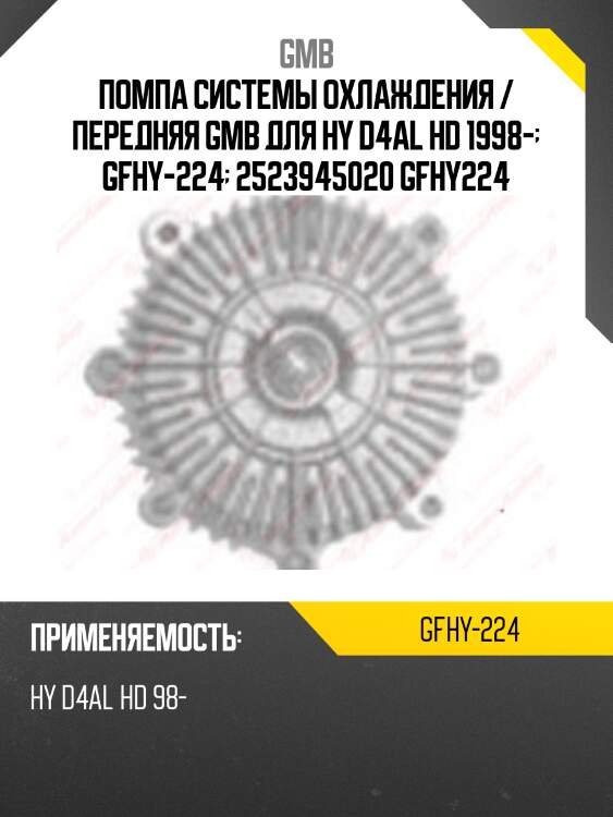 Помпа системы охлаждения / передняя gmb для hy d4al hd 1998-  gfhy-224  2523945020 gfhy224